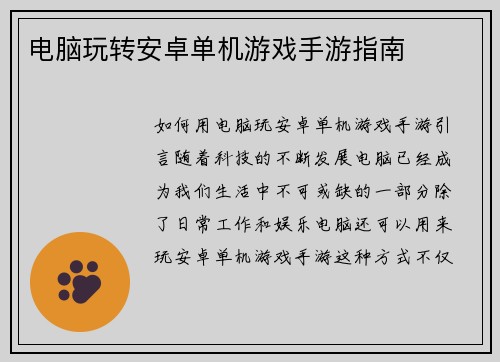 电脑玩转安卓单机游戏手游指南
