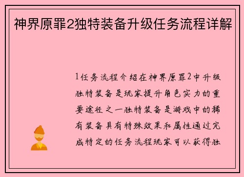 神界原罪2独特装备升级任务流程详解