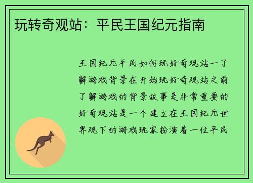 玩转奇观站：平民王国纪元指南
