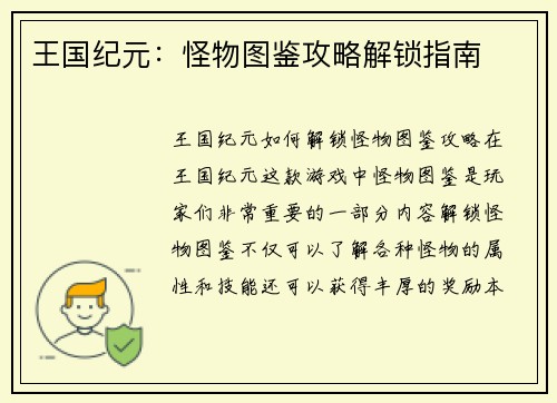 王国纪元：怪物图鉴攻略解锁指南