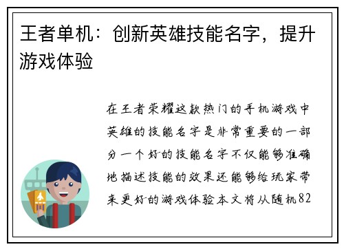 王者单机：创新英雄技能名字，提升游戏体验