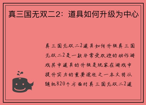 真三国无双二2：道具如何升级为中心