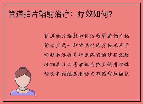管道拍片辐射治疗：疗效如何？