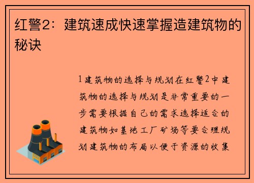 红警2：建筑速成快速掌握造建筑物的秘诀