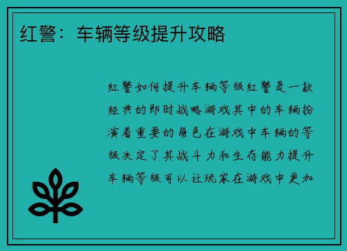 红警：车辆等级提升攻略