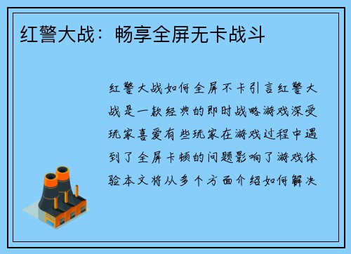 红警大战：畅享全屏无卡战斗