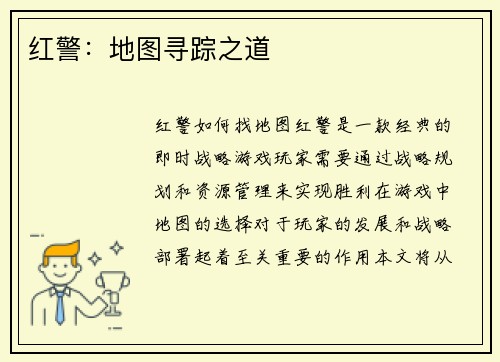红警：地图寻踪之道