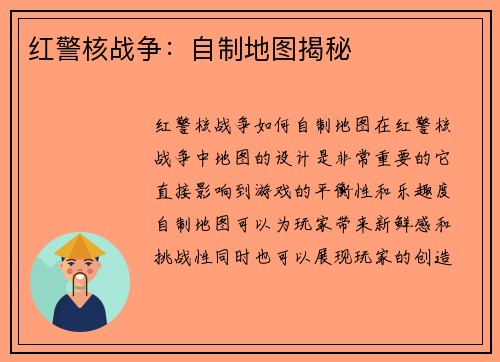 红警核战争：自制地图揭秘
