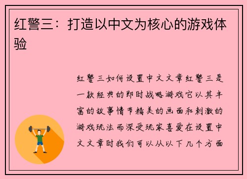 红警三：打造以中文为核心的游戏体验