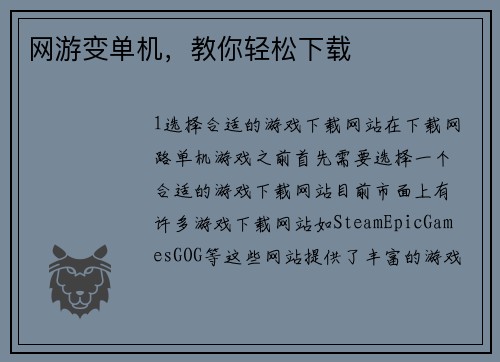 网游变单机，教你轻松下载
