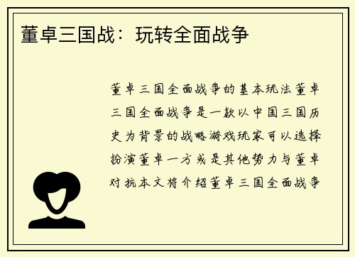董卓三国战：玩转全面战争