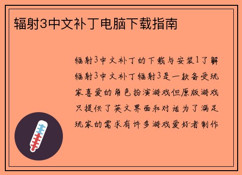 辐射3中文补丁电脑下载指南