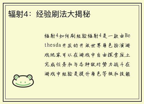 辐射4：经验刷法大揭秘