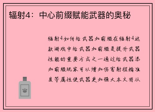 辐射4：中心前缀赋能武器的奥秘