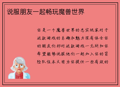 说服朋友一起畅玩魔兽世界