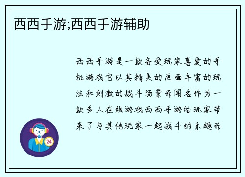 西西手游;西西手游辅助