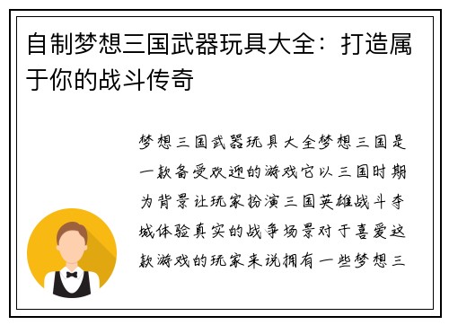 自制梦想三国武器玩具大全：打造属于你的战斗传奇