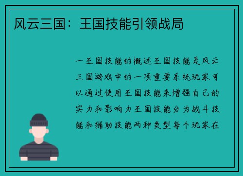 风云三国：王国技能引领战局