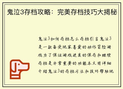 鬼泣3存档攻略：完美存档技巧大揭秘