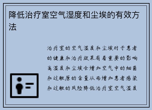 降低治疗室空气湿度和尘埃的有效方法