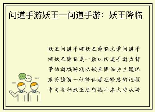 问道手游妖王—问道手游：妖王降临