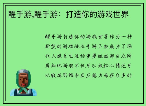 醒手游,醒手游：打造你的游戏世界