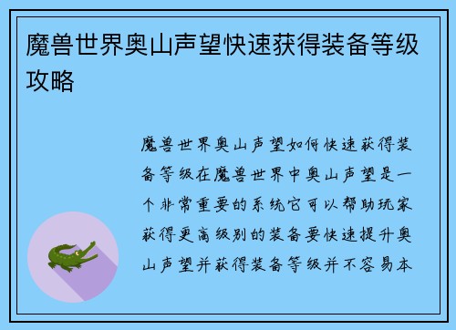 魔兽世界奥山声望快速获得装备等级攻略