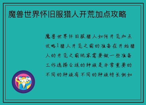魔兽世界怀旧服猎人开荒加点攻略