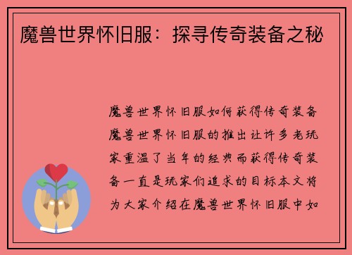 魔兽世界怀旧服：探寻传奇装备之秘