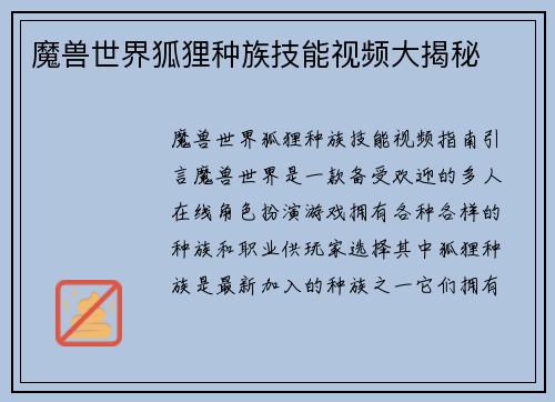 魔兽世界狐狸种族技能视频大揭秘