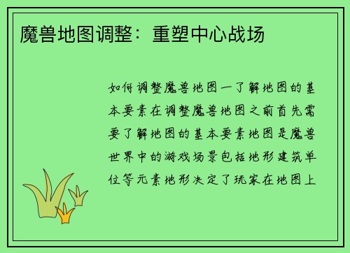 魔兽地图调整：重塑中心战场