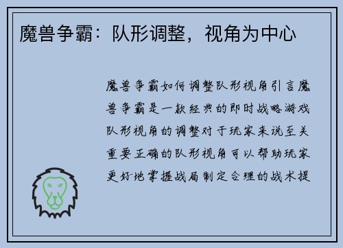 魔兽争霸：队形调整，视角为中心