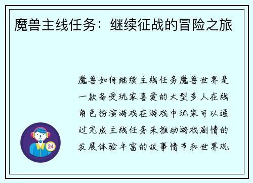 魔兽主线任务：继续征战的冒险之旅