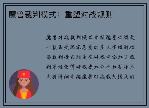 魔兽裁判模式：重塑对战规则