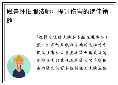 魔兽怀旧服法师：提升伤害的绝佳策略