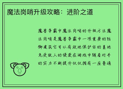 魔法岗哨升级攻略：进阶之道