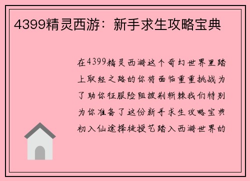 4399精灵西游：新手求生攻略宝典