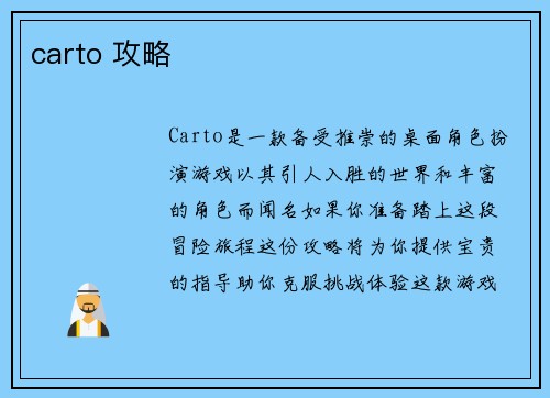 carto 攻略