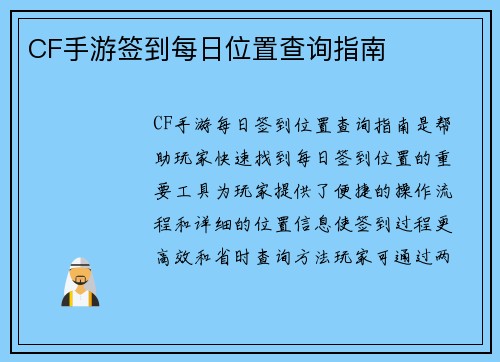 CF手游签到每日位置查询指南