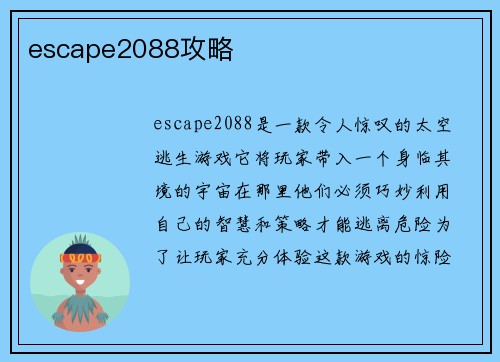 escape2088攻略