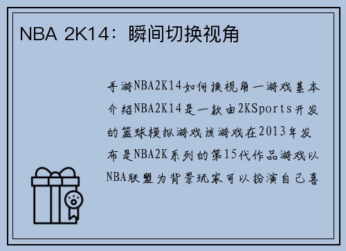 NBA 2K14：瞬间切换视角