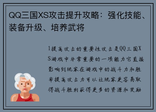 QQ三国XS攻击提升攻略：强化技能、装备升级、培养武将