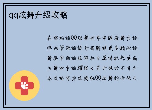 qq炫舞升级攻略