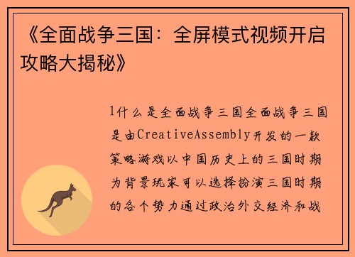 《全面战争三国：全屏模式视频开启攻略大揭秘》
