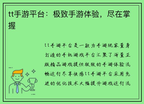 tt手游平台：极致手游体验，尽在掌握