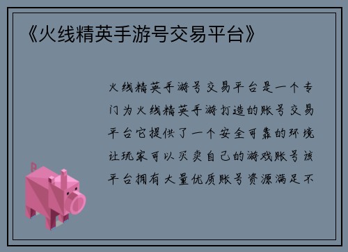 《火线精英手游号交易平台》