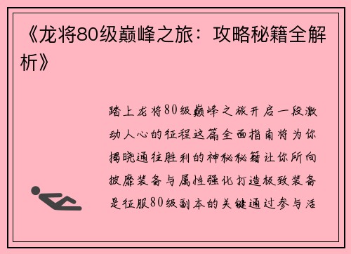 《龙将80级巅峰之旅：攻略秘籍全解析》