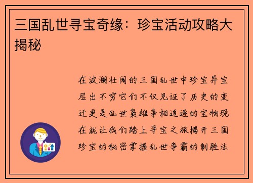 三国乱世寻宝奇缘：珍宝活动攻略大揭秘