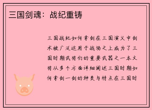 三国剑魂：战纪重铸