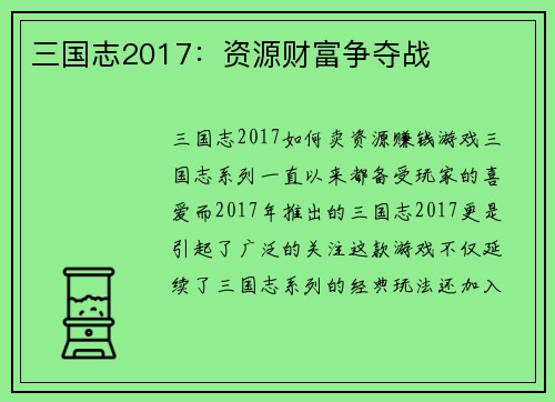 三国志2017：资源财富争夺战